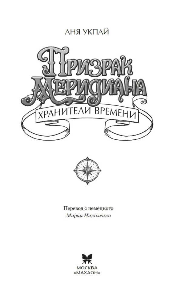 Призрак меридиана. Книга 3